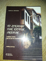 Το συναξάρι των κρυφών ονείρων