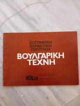 Βουλγαρική τέχνη, ωγταφικη , χαρακτική, γλυπτική