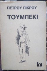 Τουμπεκί