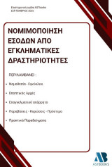 Νομιμοποίηση εσόδων από εγκληματικές δραστηριότητες
