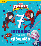 7 ιστορίες για την εβδομάδα: Spidey