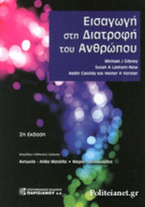 Εισαγωγή στην διατροφή του ανθρώπου 2/Ε