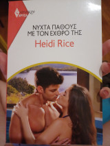Νυχτα πάθους με τον εχθρό της