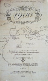 1900: Οι περιπέτειες του Παύλου Κουντουριώτη στον πρώτο υπερατλαντικό πλου με τον Εύδρομο "Ναύαρχος Μιαούλης"