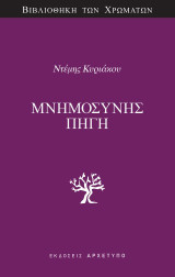Μνημοσύνης πηγή