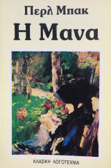 Η Μάνα