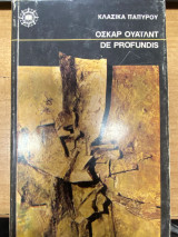 De Profundis (Εκ Βαθέων)