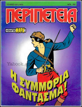 Περιπέτεια τεύχος #522 (143): Λοχαγός Μαρκ - Η συμμορία Φάντασμα!