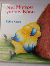 Μια μητέρα για τόν κοκο
