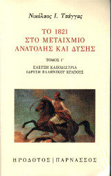 Το 1821 στο μεταίχμιο Ανατολής και Δύσης: Τόμος Γ΄: Έλευση Καποδίστρια. Ίδρυση ελληνικού κράτους