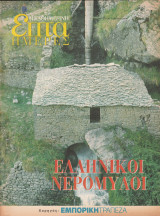 Περιοδικό Επτά Ημέρες - Ελληνικοί Νερόμυλοι - 15 οκτωβρίου 2000