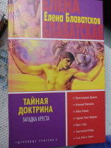 Тайная доктрина