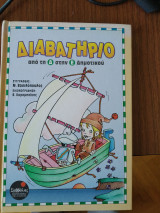 Διαβατήριο από την Δ στην Ε Δημοτικού
