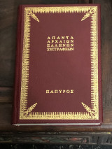 ´Απαντα αρχαίων Ελλήνων συγγραφέων