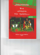 ΜΙΑ ΙΣΤΟΡΙΑ ΤΗΝ ΗΜΕΡΑ