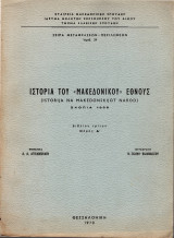 Ιστορία του "Μακεδονικού" έθνους