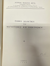 Ειδική Διδακτική του Μαγνητισμού και Ηλεκτρισμού