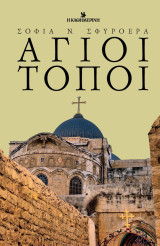 Άγιοι Τόποι