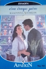 Ένα όνειρο μόνο Άρλεκιν Συλλογή Νο 707