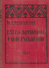Μακεδονικόν ημερολόγιον 1947