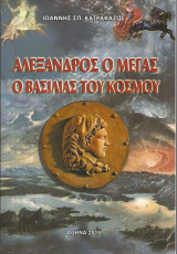 Αλέξανδρος ο Μέγας - Ο Βασιλιάς του Κόσμου
