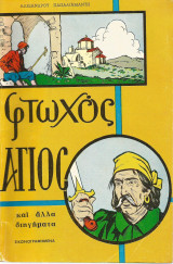 Ο φτωχός άγιος και η σταχομαζώχτρα