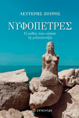 Νυφόπετρες: Ο μύθος που νίκησε τη μπουλντόζα