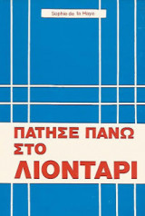 Πάτησε Πάνω στο Λιοντάρι