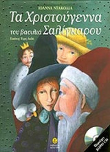 ΤΑ ΧΡΙΣΤΟΥΓΕΝΝΑ ΤΟΥ ΒΑΣΙΛΙΑ ΣΑΛΙΓΚΑΡΟΥ (ΠΕΡΙΕΧΕΙ ΔΩΡΟ CD)