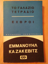 ΓΑΛΑΖΙΟ ΤΕΤΡΑΔΙΟ ΕΧΘΡΟΙ