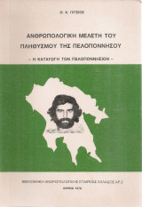 Ανθρωπολογική μελέτη του πληθυσμού της Πελοποννήσου - Η καταγωγή των Πελοποννήσιων -