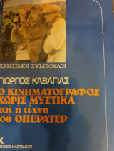 Ο κινηματογράφος χωρίς μυστικά και η τέχνη του οπερατέρ