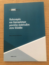 Πολιτισμός και διατηρήσιμο μοντέλο ανάπτυξης στην Ελλάδα