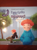 Εγώ ήρθα πρώτος!