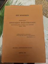 Εις μνήμην Επισκόπου Αθανασίου Βασιλοπούλου Μητροπολίτη Ηλείας και Ωλένης