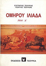 Ομήρου Ιλιάδα ραψωδία Χ