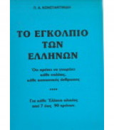 Το εγκολπιο των ελληνων