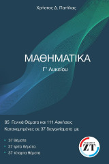 85 γενικά θέματα και 111 θέματα σε κριτήρια αξιολόγησης, Μαθηματικά Γ' Λυκείου : ομάδες προσανατολισμού θετικών σπουδών, σπουδών οικονομίας: 85 Γενικά Θέματα και111 Θέματα σε Κριτήρια Αξιολόγησης Μαθηματικά Γ΄ Λυκείου Πρόλογος Παρουσιάζονται στις σελίδες 