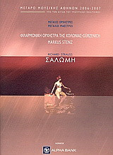 Richard Strauss: Σαλώμη: Μονόπρακτο δράμα βασισμένο στο ομώνυμο έργο του Όσκαρ Ουάιλντ: Φιλαρμονική ορχήστρα της Κολωνίας-Gürzenich: Markus Stenz