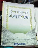 Σοφοκλέους Αντιγόνη
