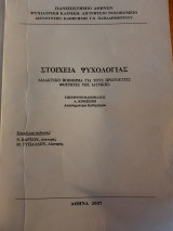Στοιχεία Ψυχολογίας