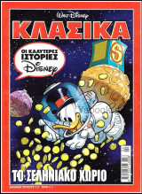 Κλασικά Ντίσνεϋ #225: Το σεληνιακό χωριό