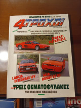 4 τροχοί ferrari, alfa romeo, lancia Ιούνιος 1989