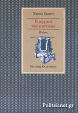 Η ΜΗΧΑΝΗ ΤΩΝ ΜΥΣΤΙΚΩΝ