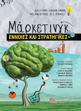Μάρκετινγκ Έννοιες και Στρατηγικές