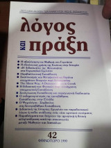 Λόγος και Πράξη τεύχος 42