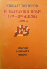 Η Βαλκανική πόλη 15ος/19ος αιώνας Τόμος Α