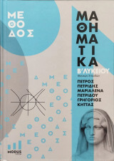 Μέθοδος Μαθηματικά Β΄ Λυκείου Θετικών Σπουδών