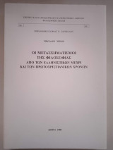 Οι μετασχηματισμοί της φιλοσοφίας από των ελληνιστικών μέχρι και των πρωτοχριστιανικών χρόνων