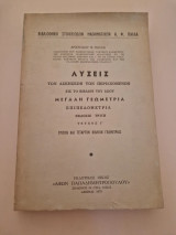 Λύσεις των Ασκήσεων του βιβλίου Μεγάλη Γεωμετρία • Επιπεδομετρία - Τεύχος Γ